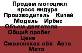 Продам мотоцикл кросс индура › Производитель ­ Китай › Модель ­ Ирбис › Объем двигателя ­ 250 › Общий пробег ­ 4 000 › Цена ­ 50 000 - Смоленская обл. Авто » Мото   